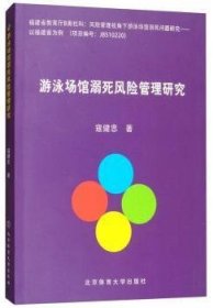 游泳场馆溺死风险管理研究