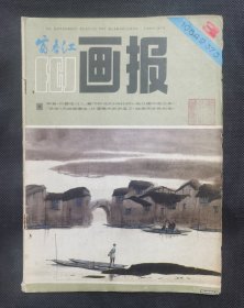 富春江画报 1984-3 JX