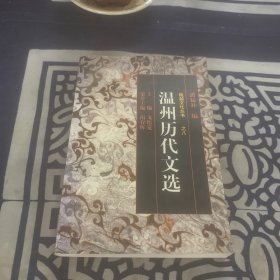 温州历代文选