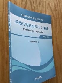 全国普通高等学校在京招生录取分数分布统计理科专科2016-2018 全新正版