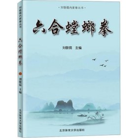 六合螳螂拳/刘敬儒内家拳丛书