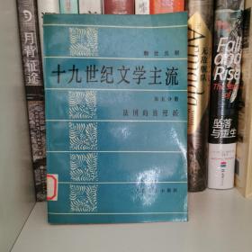 十九世纪文学主流•第五分册•法国的浪漫派