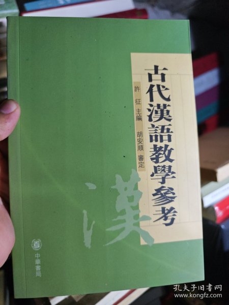 古代汉语教学参考