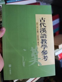 古代汉语教学参考