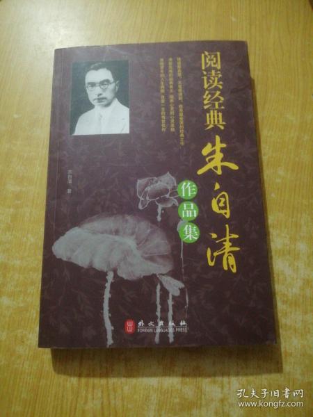 阅读经典：朱自清作品集