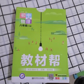 2020春教材帮 初中同步 八年级下册 物理 HK（沪科版）--天星教育