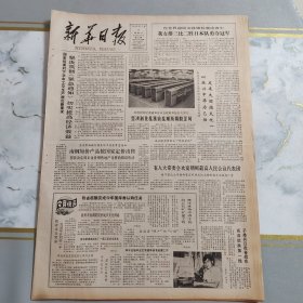 新华日报1983年7月9日（4开四版） 建设具有中国特色的社会主义。 我女排三比二胜日本队勇夺冠军。 坚决贯彻紧急通知切实提高经济效益。 南通市图书馆采取措施方便职工参加读书活动。 古泉村投资九万元开发荒山。 我国工业企业面临着一场严重的挑战。