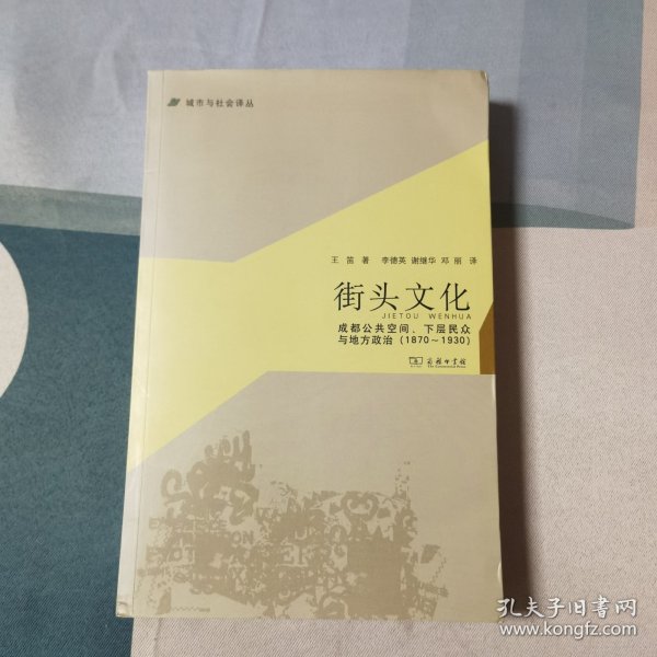 城市与社会译丛·街头文化：成都公共空间、下层民众与地方政治（1870-1930）