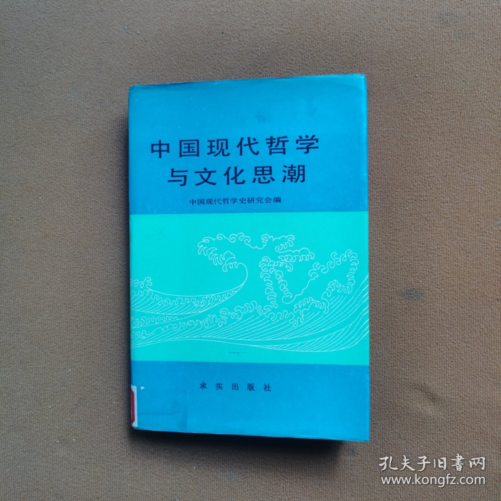 中国现代哲学与文化思潮
