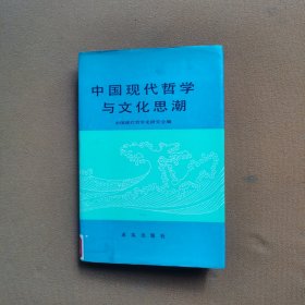 中国现代哲学与文化思潮