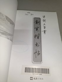 宋词三百首钢笔楷书帖