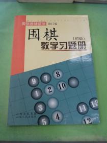 围棋教学习题册（初级）（修订版）。