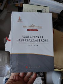 马克思主义经典作家关于马克思主义政党建设的基本观点研究 全新未拆封