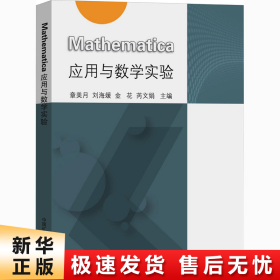 Mathematica应用与数学实验