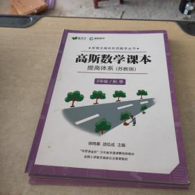 高斯数学课本 提高体系 苏教版 3年级 秋季