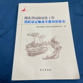 湖北省园林绿化工程消耗量定额及全费用基价表：2018版