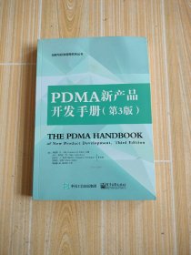 PDMA新产品开发手册(第3版)