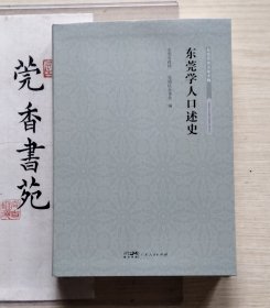 东莞学人口述史 （全新未翻阅）