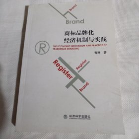 商标品牌化经济机制与实践C128--32开9品，2012年1版1印