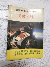 反败为胜:怎样突破人生逆境