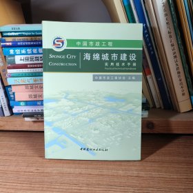 中国市政工程海绵城市建设实用技术手册