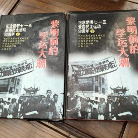 黎明前的学运大潮:纪念昆明七·一五爱国民主运动50周年