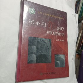 冠心病介入治疗并发症的防治