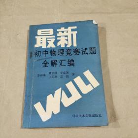 最新初中物理競(jìng)賽試題全解匯編