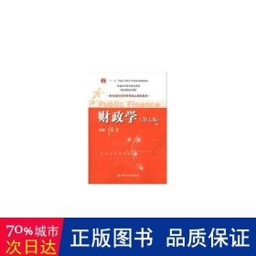 教育部经济管理类核心课程教材：财政学（第七版）