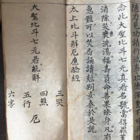 （民国抄本）《太上玄灵北斗本命延生真经》（经折装）