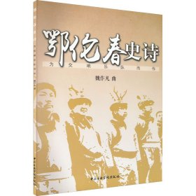 鄂倫春史詩 為交響樂隊(duì)而作