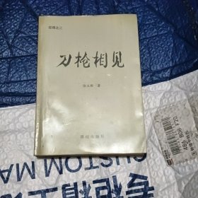 刀枪相见
