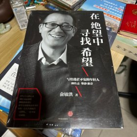 在绝望中寻找希望