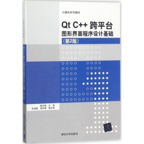 Qt C++跨平台图形界面程序设计基础(第2版)/计算机系列教材