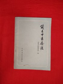 老版经典丨简易中医疗法（全一册插图版）1978年原版老书，内收大量疗法！附1978年购书发票