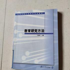 高等学校小学教育专业教材：教育研究方法