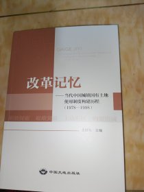 改革记忆当代中国城镇国有土地使用制度构建历程（1978—1998）