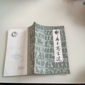 郁离子寓言选