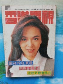 香港电视1131郑裕玲