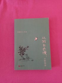 从前日色慢：乡野物事