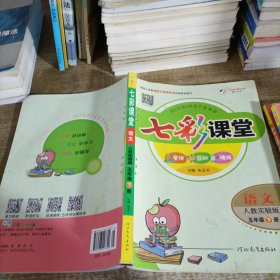 七彩课堂：语文（五年级下册 人教实验版）