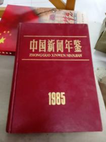 中国新闻年鉴1985