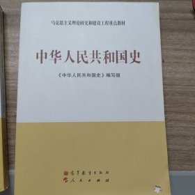 马克思主义理论和建设工程重点教材：中华人民共和国史