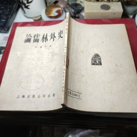 论儒林外史  作者:  何满子 出版社:  上海出版公司 印刷时间:  1954年1版1印！