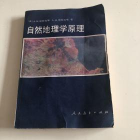 自然地理学原理