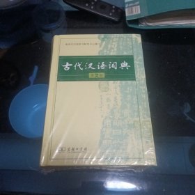 古代汉语词典