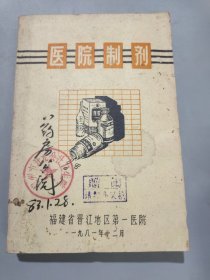 福建省晋江地区第一医院 医院制剂