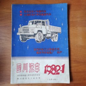 四川汽车1982.1