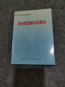 老年常见病与足健法