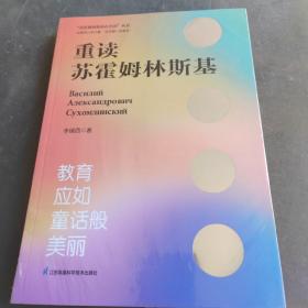 重读苏霍姆林斯基李镇西老师新作以新视角重读经典教育著作给青年教师的阅读建议